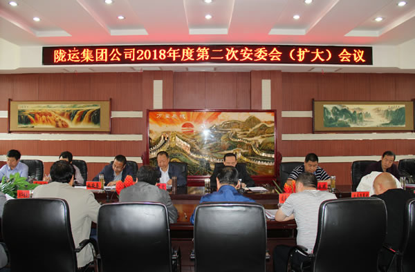 隴運(yùn)集團(tuán)公司召開2018年度第二次安委會(擴(kuò)大)會議
