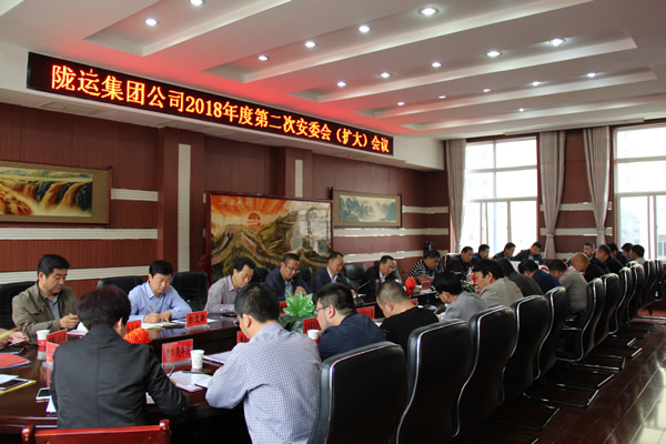 隴運(yùn)集團(tuán)公司召開2018年度第二次安委會(擴(kuò)大)會議