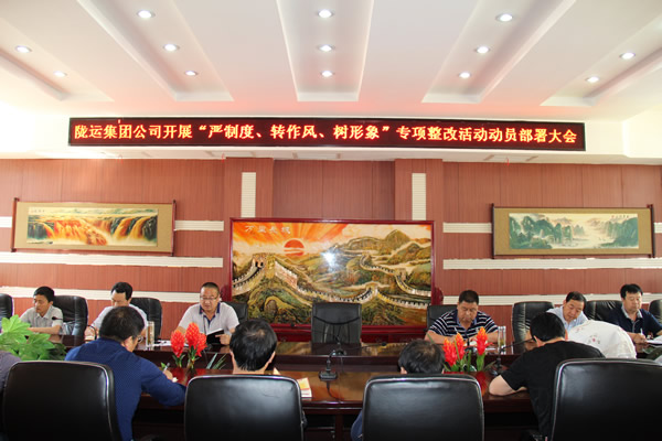隴運集團公司組織召開“嚴制度、轉(zhuǎn)作風、樹形象”專項整改活動動員部署大會