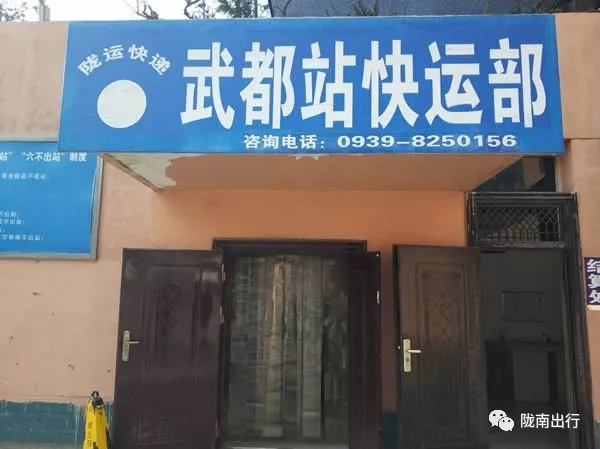 隴運(yùn)集團(tuán)武都汽車站、成縣汽車站、康縣汽車站快運(yùn)