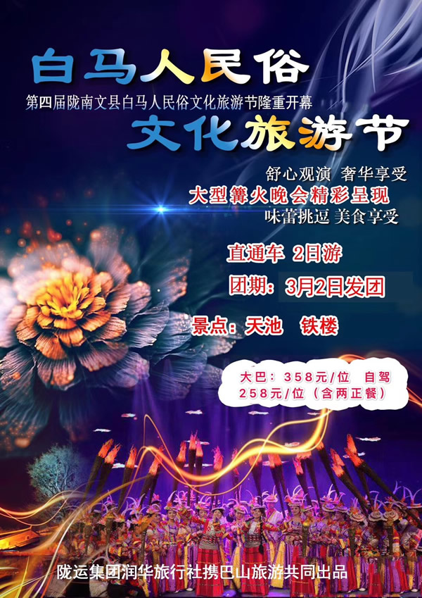 【定制旅游】隴運(yùn)集團(tuán)潤(rùn)華旅行社推出“白馬人民俗，文化旅游節(jié)”2日游開(kāi)團(tuán)啦