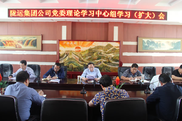 隴運集團公司黨委召開2019年度理論學(xué)習(xí)中心組第二次學(xué)習(xí)（擴大）會