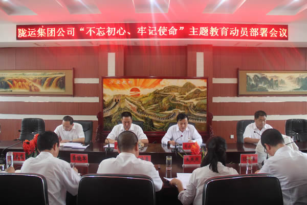 隴運(yùn)集團(tuán)公司召開“不忘初心、牢記使命”主題教育動員部署會議