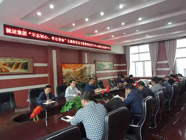 隴運(yùn)集團(tuán)公司召開(kāi)“不忘初心、牢記使命”主題教育讀書(shū)班暨理論學(xué)習(xí)中心組第五次集中學(xué)習(xí)會(huì)議