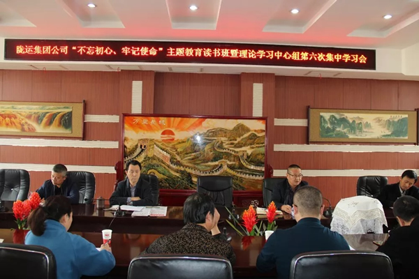 隴運(yùn)集團(tuán)公司黨委召開“不忘初心、牢記使命”主題教育讀書班暨理論學(xué)習(xí)中心組第六次集中學(xué)習(xí)（擴(kuò)大）會(huì)議