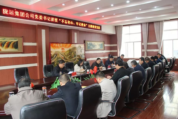 隴運集團(tuán)公司召開“不忘初心、牢記使命”主題教育專題黨課