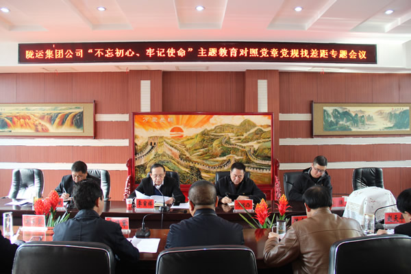 隴運集團公司召開“不忘初心、牢記使命”主題教育對照黨章黨規(guī)找差距專題會議