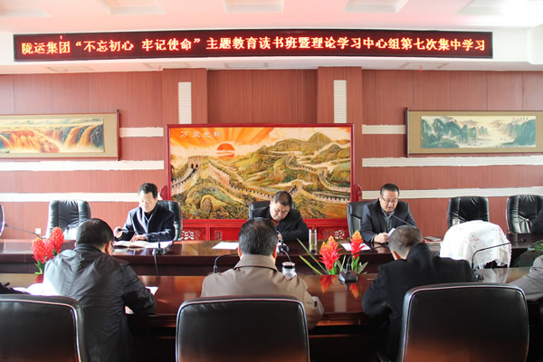 隴運集團公司黨委召開“不忘初心、牢記使命”主題教育讀書班暨理論學習中心組第七次集中學習（擴大）會議