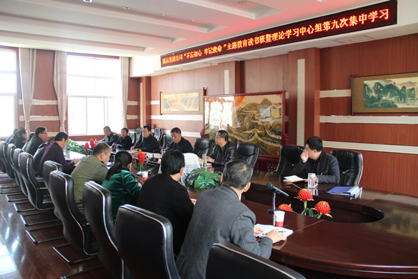 隴運集團公司黨委召開“不忘初心、牢記使命”主題教育讀書班暨理論學(xué)習(xí)中心組第九次集中學(xué)習(xí)（擴大）會議