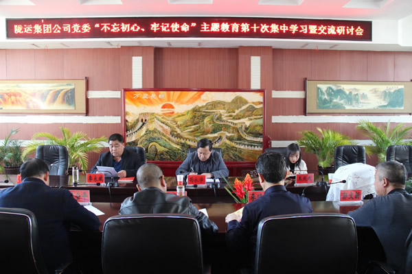 隴運(yùn)集團(tuán)公司黨委召開“不忘初心、牢記使命”主題教育第十次集中學(xué)習(xí)暨交流研討會