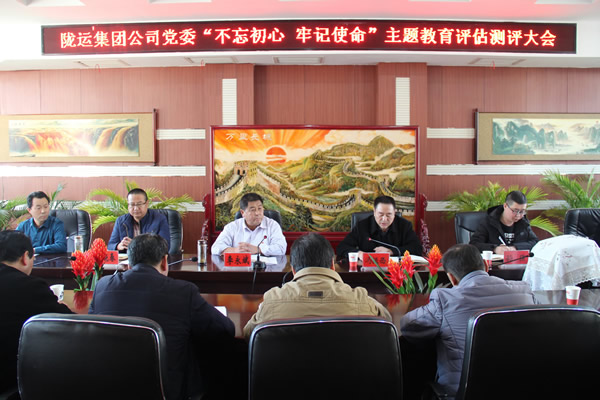隴運(yùn)集團(tuán)公司黨委召開(kāi)“不忘初心、牢記使命”主題教育評(píng)估測(cè)評(píng)會(huì)議
