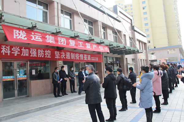 隴運集團公司舉行復工復產(chǎn)儀式