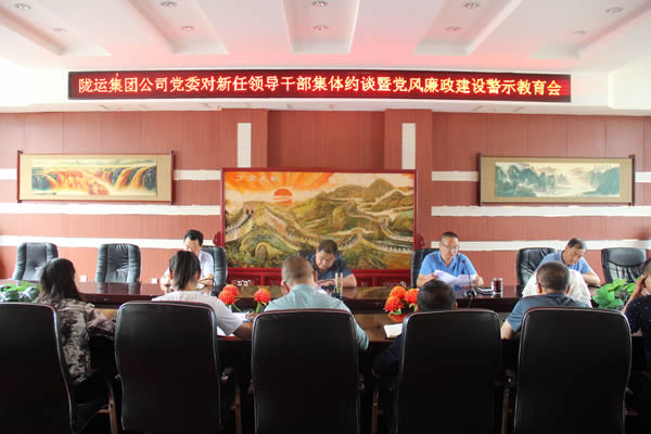 隴運(yùn)集團(tuán)公司黨委召開(kāi)新任領(lǐng)導(dǎo)干部集體約談暨黨風(fēng)廉政建設(shè)警示教育大會(huì)