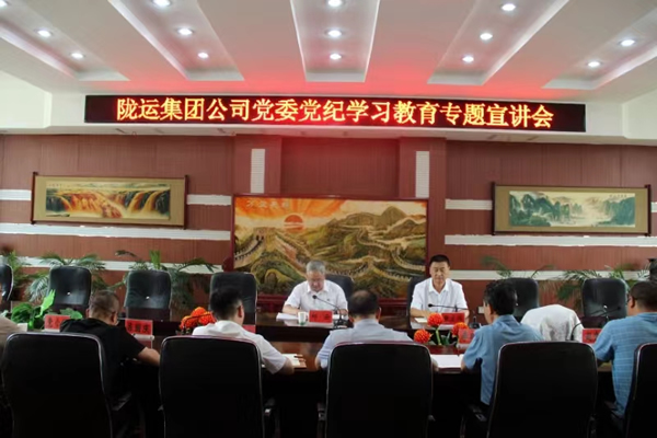 隴運集團公司開展黨紀(jì)學(xué)習(xí)教育專題宣講會