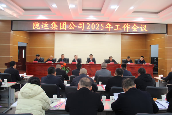 隴運集團(tuán)公司召開2025年度工作會議