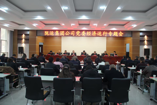 隴運(yùn)集團(tuán)公司黨委召開(kāi)2025年經(jīng)濟(jì)運(yùn)行專題會(huì)議和安全生產(chǎn)專題會(huì)議