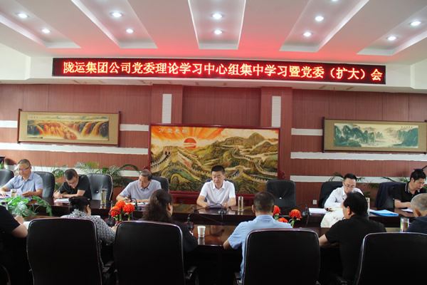 隴運集團(tuán)公司召開黨委理論學(xué)習(xí)中心組集中學(xué)習(xí)暨黨委(擴(kuò)大)會議