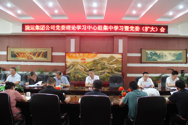隴運(yùn)集團(tuán)公司黨委召開理論學(xué)習(xí)中心組集中學(xué)習(xí)暨黨委(擴(kuò)大)會(huì)和2025年上半年